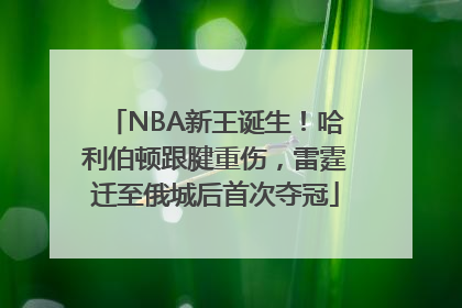 NBA新王诞生！哈利伯顿跟腱重伤，雷霆迁至俄城后首次夺冠