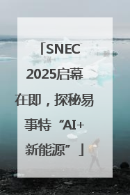 SNEC 2025启幕在即，探秘易事特“AI+新能源”